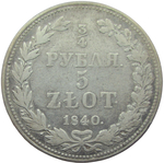 3/4 рубля - 5 злотых 1840 MW русско-польские бант образца 1841, цифры даты малые, округлые (F-VF)