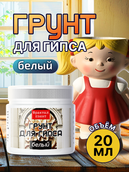 Грунт белый для гипса