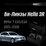 Би-линзы Hella 3R для фар  BMW 7 E65,E66 2001-2008, комплект биксеноновых линз, 2 шт