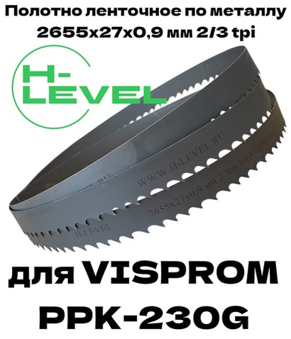Пила ленточная биметаллическая по металлу 2655х27х0,9 мм 2/3 tpi для VISPROM PPK-230G