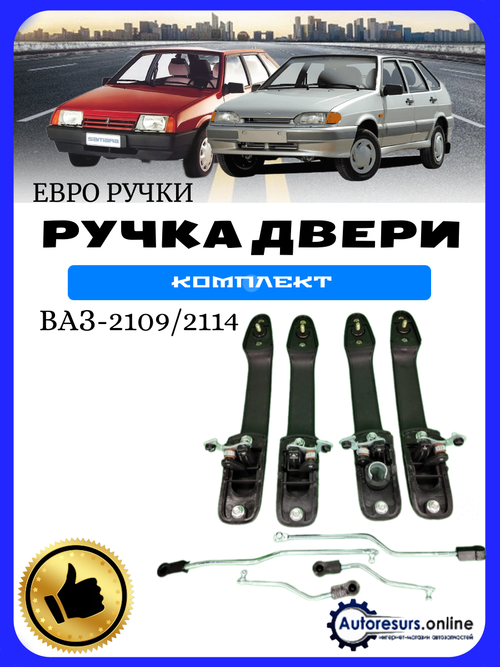 Ручки дверные наружние "Евро" ВАЗ 2109, 2114 К-Т