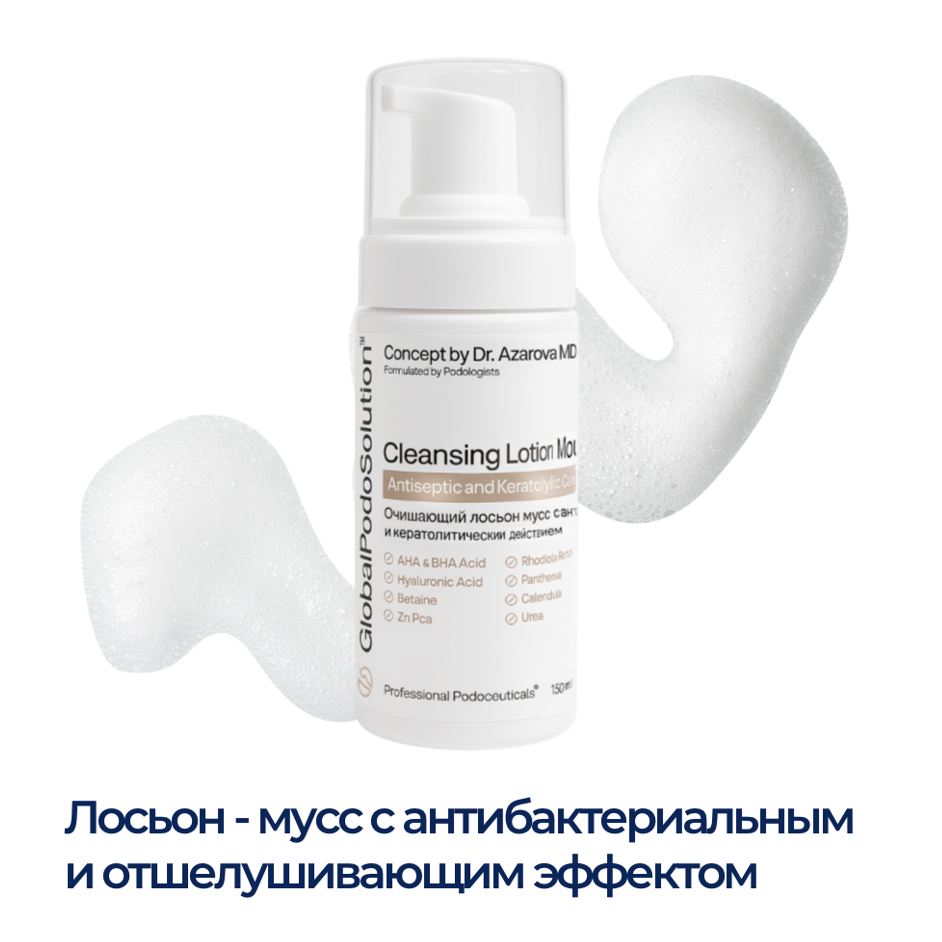 Cleansing Lotion Mousse - очищающий лосьон - мусс с антисептическим, отшелушивающим и регенерирующим эффектом