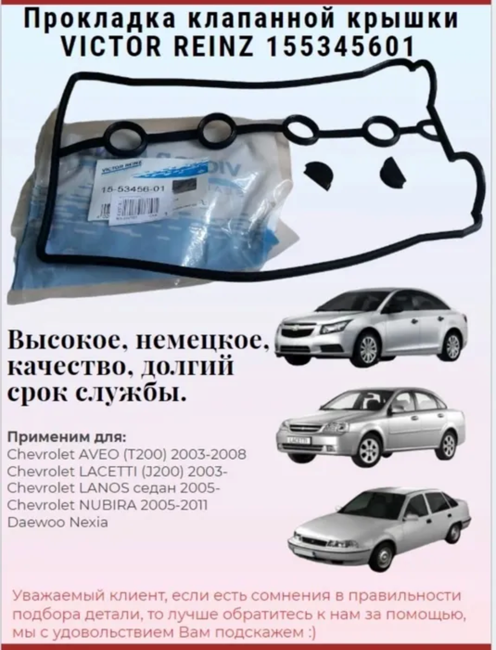 Прокладка Клапанной Крышки VICTOR REINZ 155345601, Chevrolet Aveo/Nexia/Lacetti/Nubira 1.6 03-