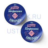 Наклейка "Однажды ты попросишь..."