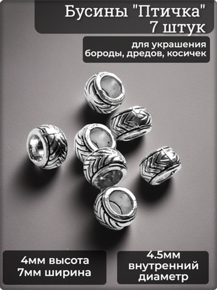Бусины для бороды, дредов, косичек "Птичка" серебристые.