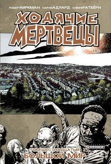 Комикс Ходячие Мертвецы. Том 16