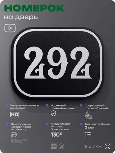 Номерок на дверь квартиры 292, для кабинета, офиса, шильдик 9 х 7 см, черный, Айдентика Технолоджи