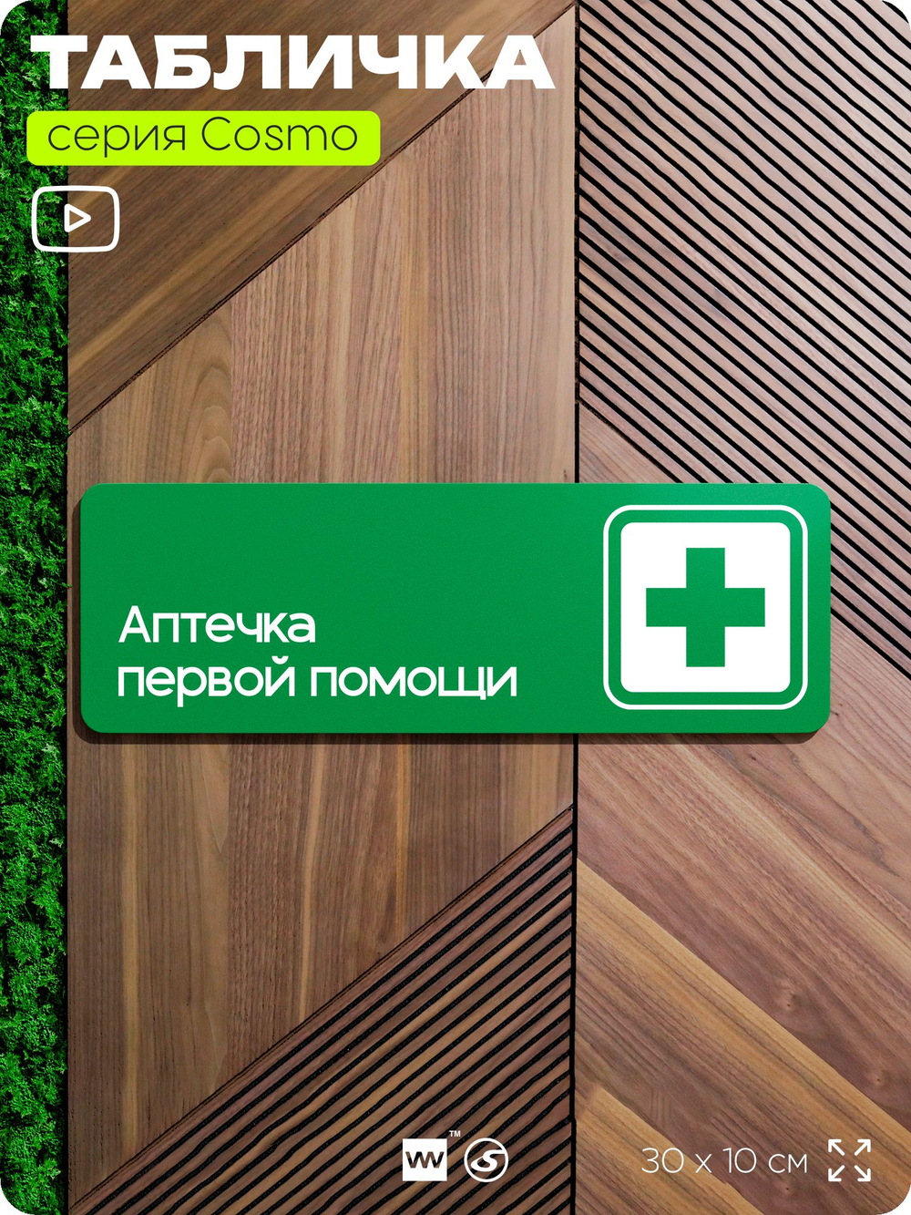 Табличка Аптечка первой помощи, для офиса, кафе, ресторана, 30 х 10 см, черная, Айдентика Технолоджи