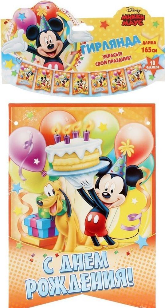Disney Гирлянда детская вымпел С Днем Рождения Микки Маус друзья