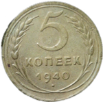 5 копеек 1940 (VF-XF)