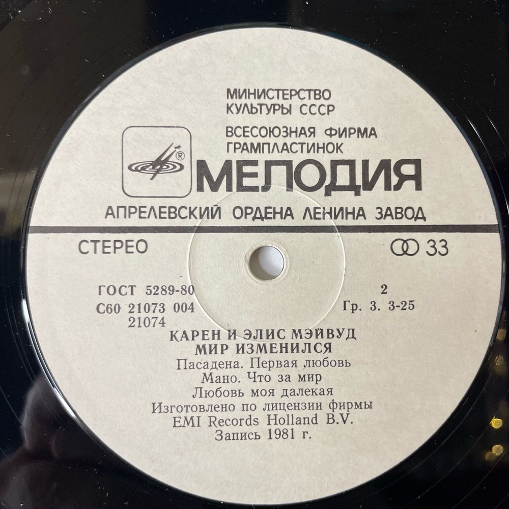 Винтажная виниловая пластинка LP Мэйвуд Maywood Мир Изменился Different World (СССР 1985)