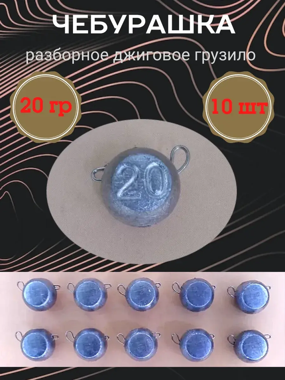 Грузило разборное "Чебурашка"