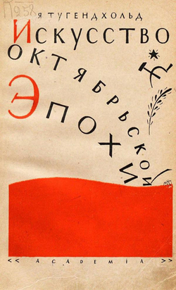 Искусство октябрьской эпохи | Тугендхольд Яков Александрович