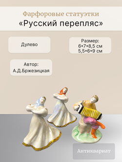 Фарфоровые статуэтки "Русский перепляс" (Дулёво) 1968 год