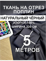 Поплин чёрный 220 500 см, хлопок 100% ткань, ширина 220 см, для шитья и постельного белья