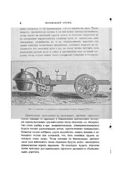 Самодвижущиеся экипажи, с паровыми, бензиновыми и электрическими двигателями | Песоцкий Николай Александрович