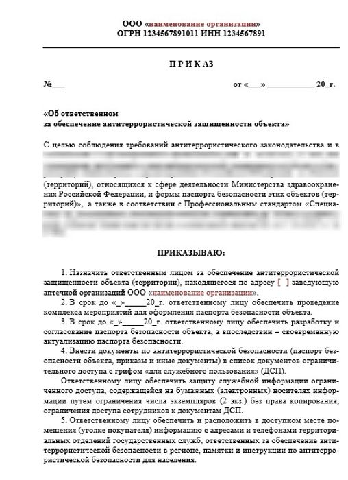 Приказ о назначении ответственного за антитеррористическую защищенность (аптека)