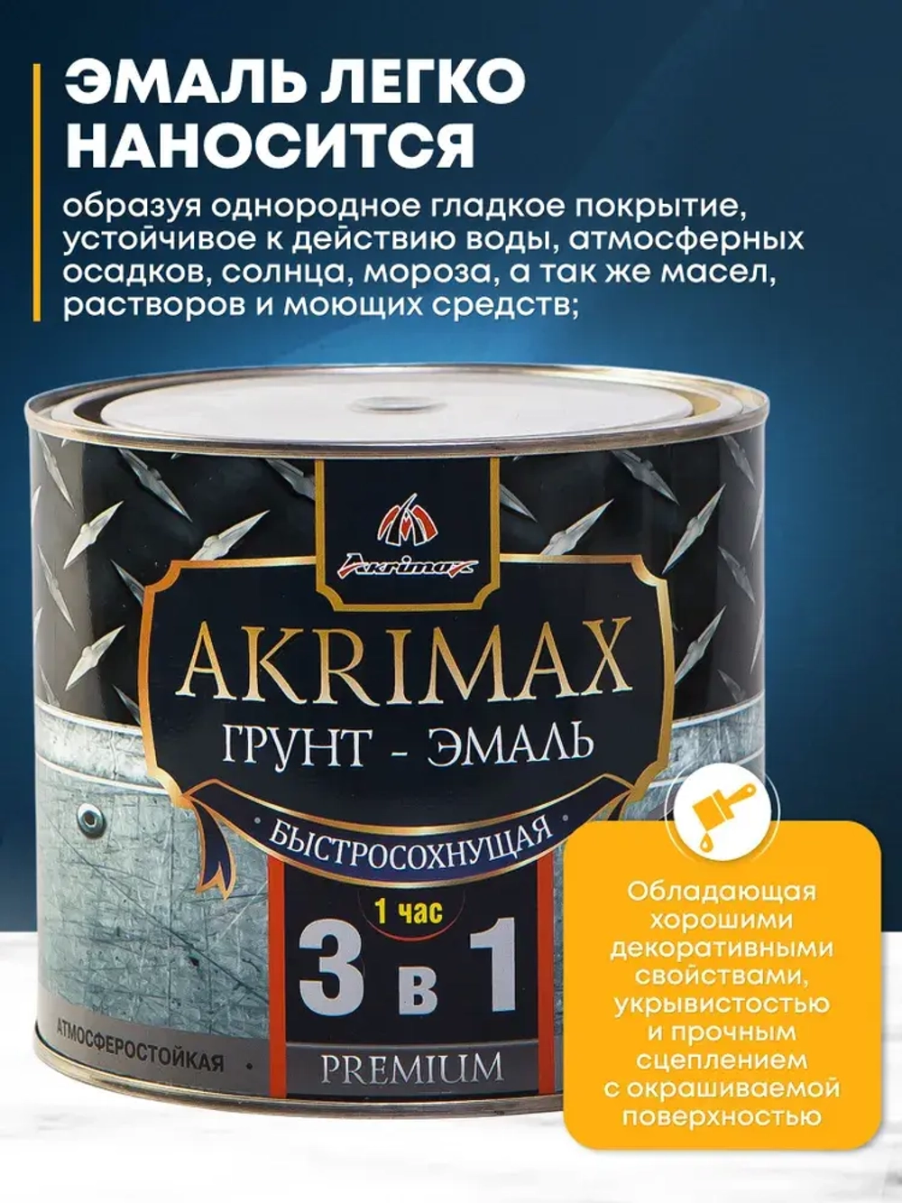 Грунт-эмаль по ржавчине 3 в 1, Краска по металлу, быстросохнущая 1,7 кг AKRIMAX-PREMIUM, матовое покрытие, черная