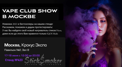 VAPE CLUB SHOW в Москве