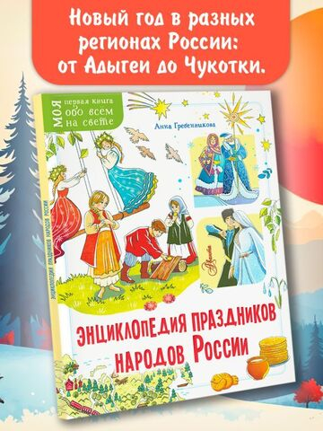 Энциклопедия праздников народов России