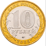 10 рублей Калининград 2005 г