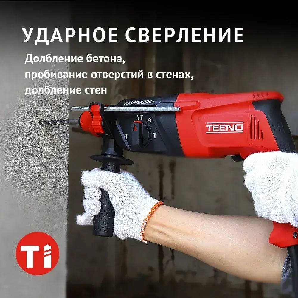 Перфоратор электрический TEENO,1100 Вт,4 Дж,SDS-PLUS,4 режима работы,набор буров,пластиковый кейс