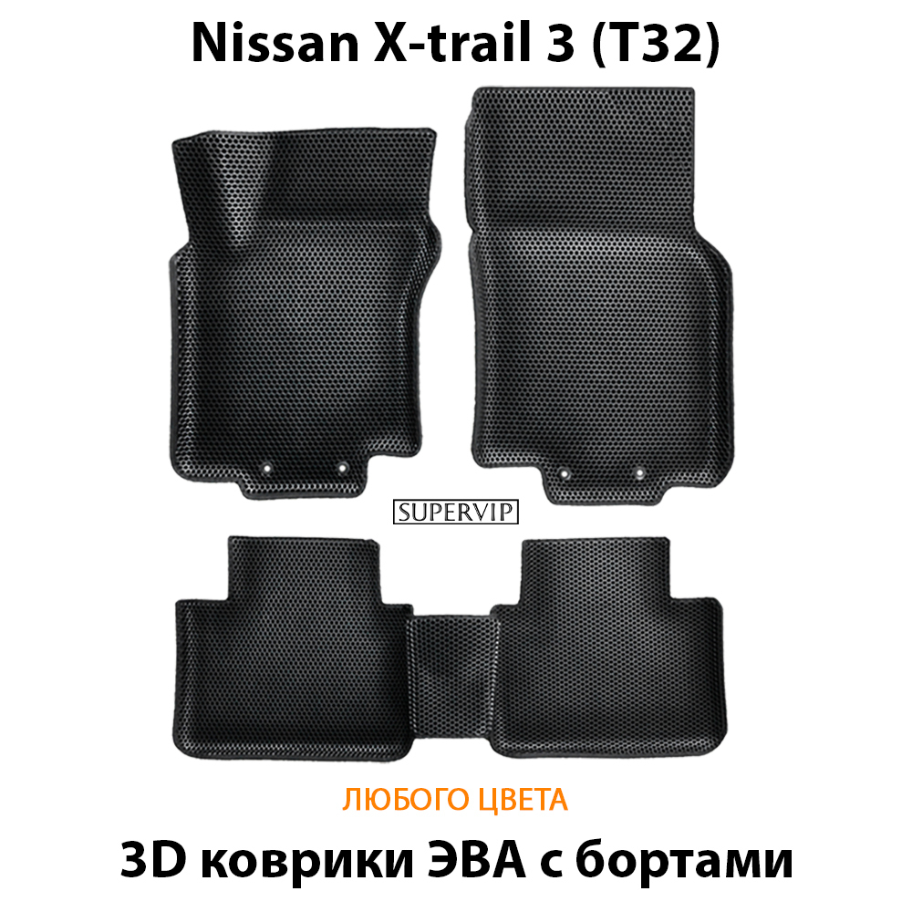 комплект эва ковриков в салон авто для nissan x-trail 3 (t32) от supervip