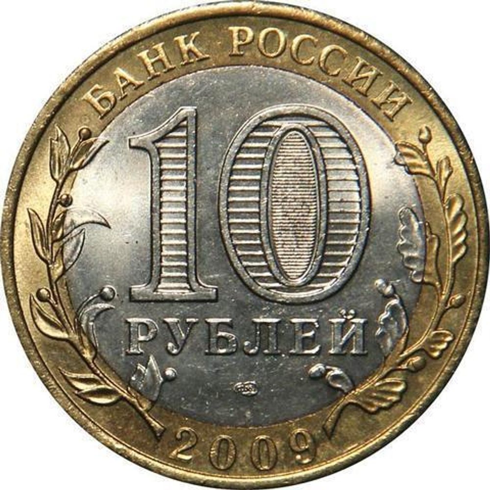 10 рублей 2009 г. Республика Адыгея (СПМД) XF-AU