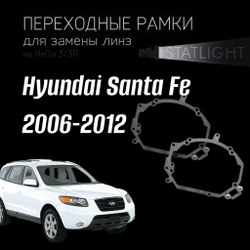 Переходные рамки для замены линз на Hyundai Santa Fe 2006-2012