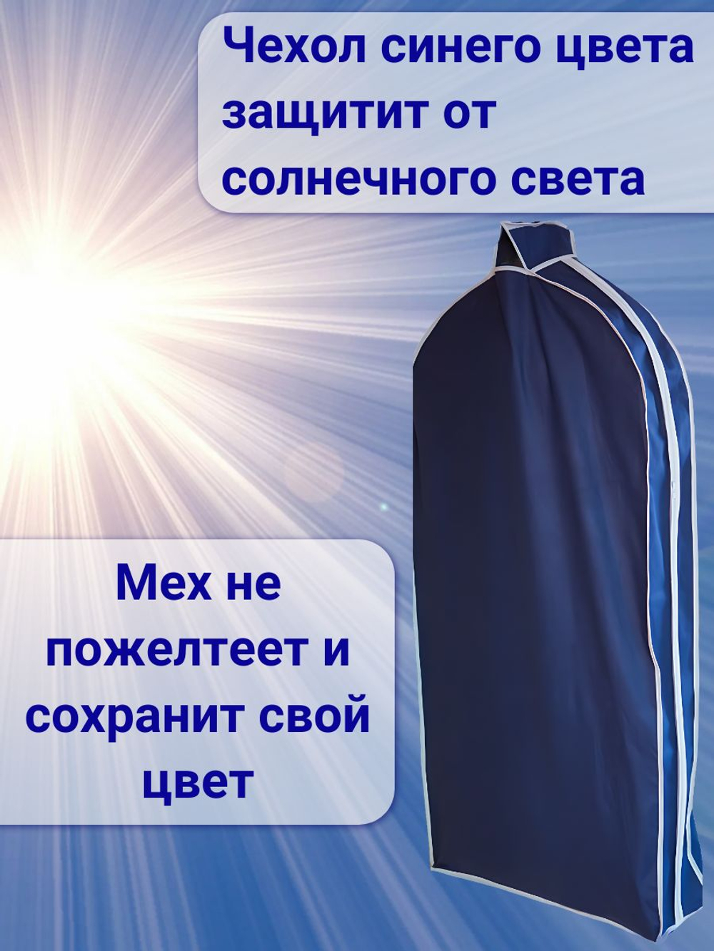 Чехол для хранения одежды из натурального меха