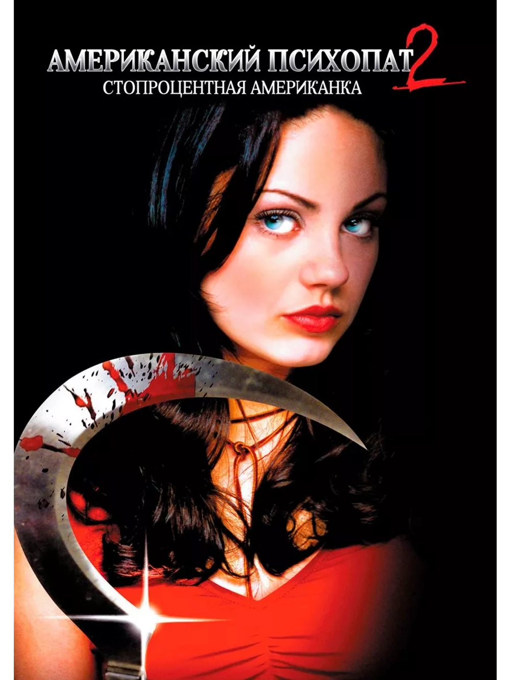 Американский психопат 2: Стопроцентная американка (2002)