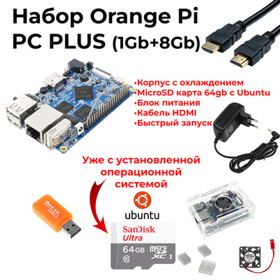 Набор-Комплект Orange Pi PC Plus (1GB 8GB, H3)