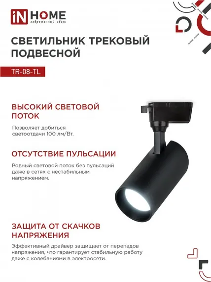 Светильник трековый светодиодный TR-08-TL 45Вт 6000К 4500Лм IP40 36 градусов черный серии TOP-LINE IN HOME