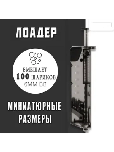 Лоадер (Speedloader) на 100 шаров