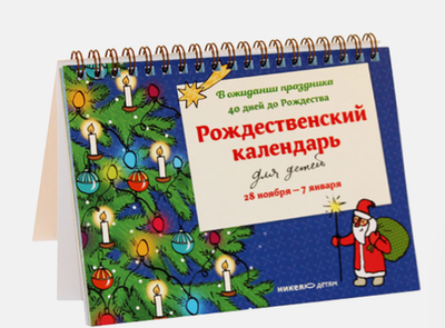 Рождественский календарь для детей: В ожидании праздника. 40 дней до Рождества