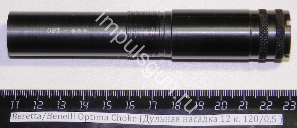 Beretta/Benelli Optima Choke (Дульная насадка 12 к. 120/0,5 ) Cod.02/809/00 ***