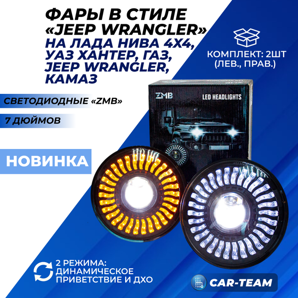 Фары светодиодные "ZMB" G0436 56Wx2 на Лада Нива 4x4, Урбан, ВАЗ 2101, 2102, УАЗ 3303, 469, УАЗ Хантер, Jeep Wrangler (2шт)