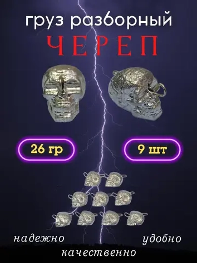Груз разборный "Череп"