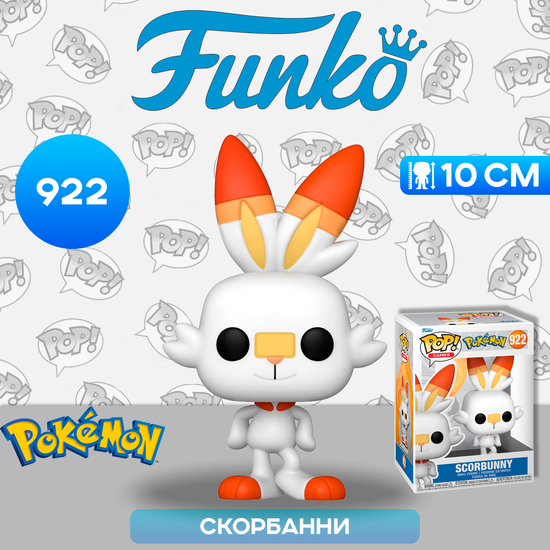 Фигурка Funko POP! Games Pokemon Scorbunny (922) 69081 / Фигурка Фанко ПОП! по мотивам франшизы "Покемон", Скорбанни