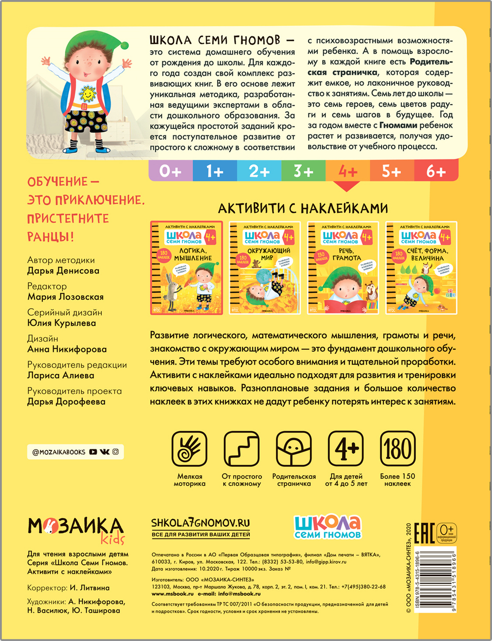 Логика, мышление 4+ Школа Семи Гномов. Активити с наклейками