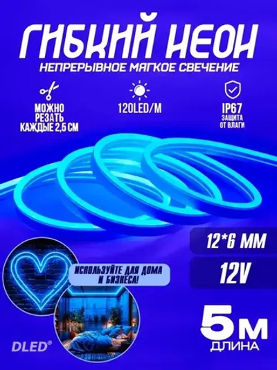 Гибкая led неоновая лента от DLED длина 5м 6ммх12мм 12V DC 120 LED/m синий цвет