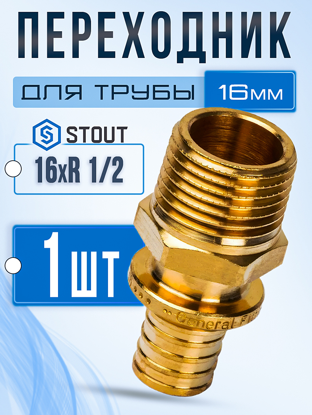 1 шт. STOUT Переходник с наружной резьбой 16xR 1/2" для труб из сшитого полиэтилена аксиальный