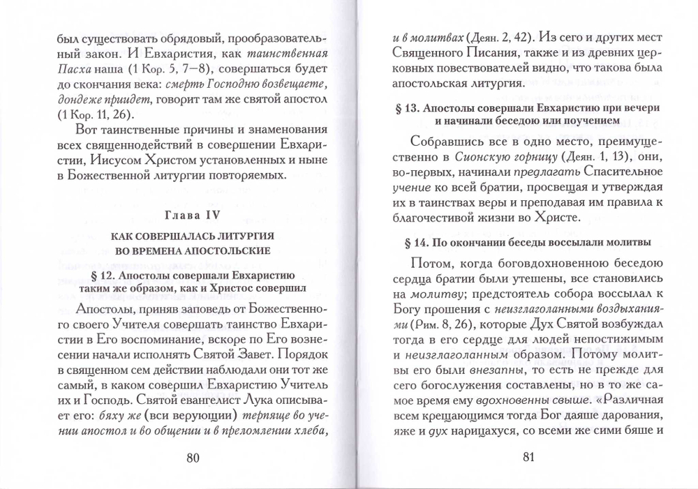 Изъяснение Божественной Литургии. Историческое, догматическое и таинственное