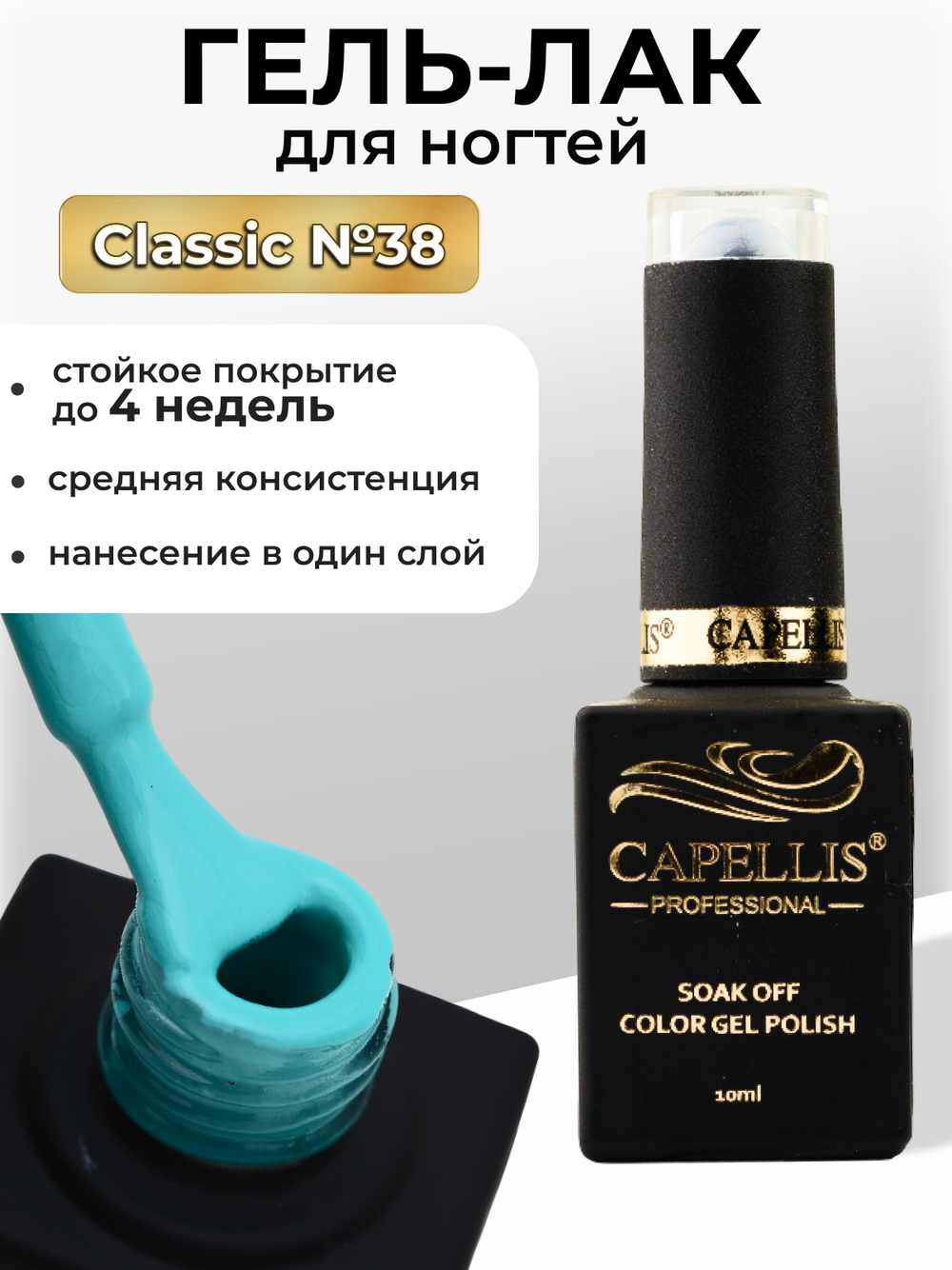 Capellis Цветной гель лак для ногтей 10 мл