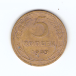 5 копеек 1949 VF