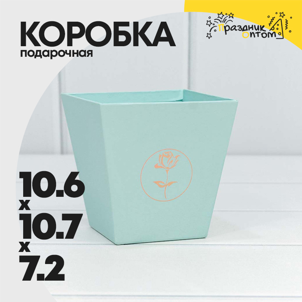 Коробка Ваза для цветов 10.6х10.7х7.2 см "Мини" с тиснением (Голубой)