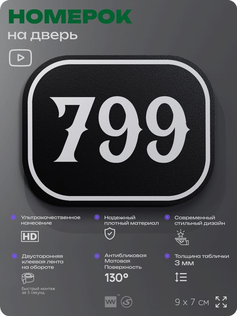 Номерок на дверь квартиры 799, для кабинета, офиса, шильдик 9 х 7 см, черный, Айдентика Технолоджи