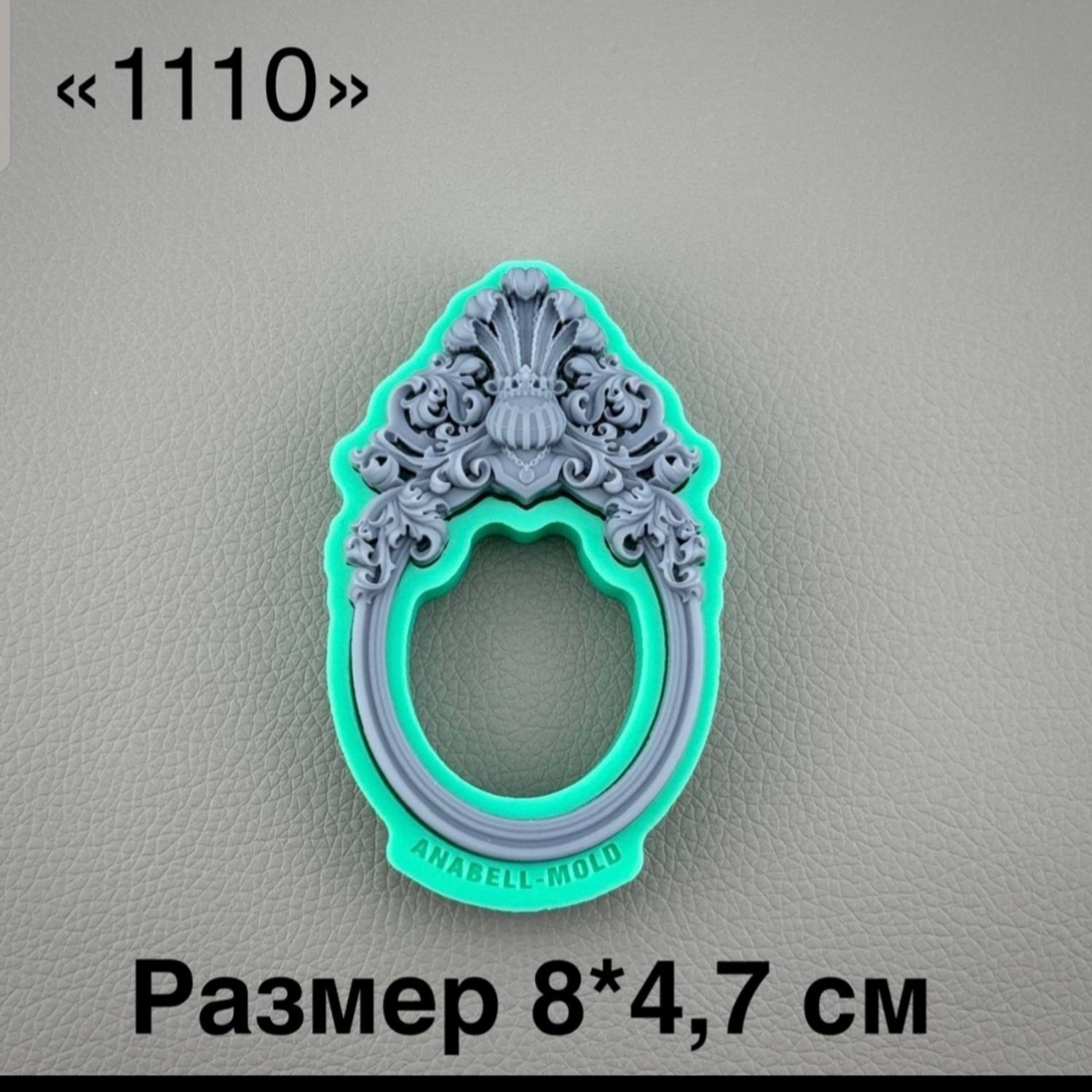 молд ТС №1110 (8*4,7см)