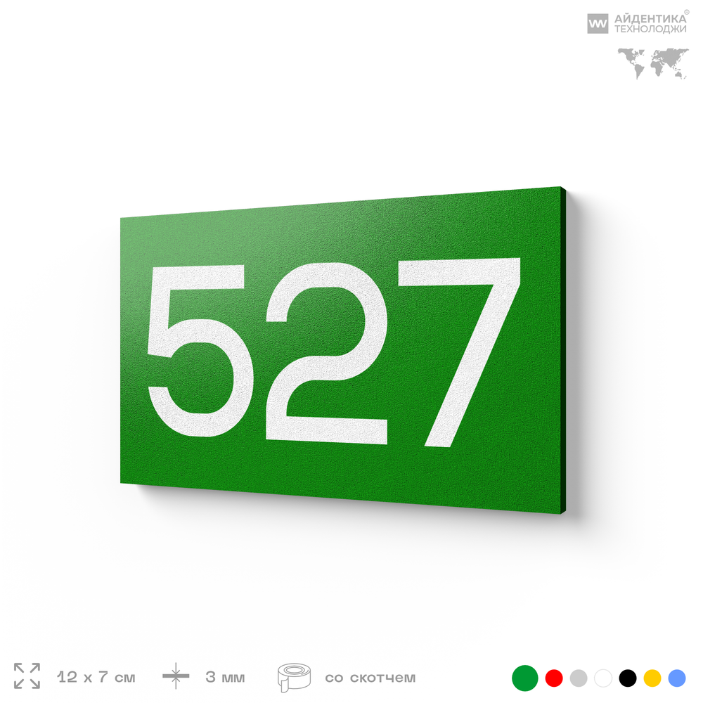 Номер на дверь 527, табличка на дверь для офиса, квартиры, кабинета, аудитории, склада, зеленая 120х70 мм, Айдентика Технолоджи