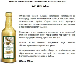 Оливковое масло Lupi 100% Italiano Extra Virgin 500 мл, Италия